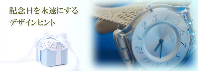 記念日を永遠にするデザインヒント