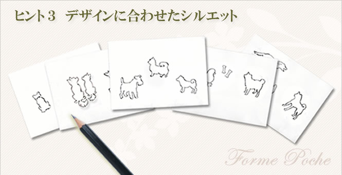 ヒント3 デザインに合わせたシルエット