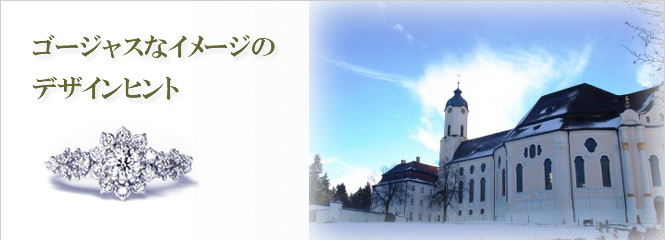ゴージャスなイメージのデザインヒント