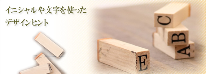 イニシャルをモチーフにしたデザインヒント