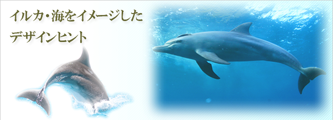 イルカ・海をモチーフにしたデザインヒント
