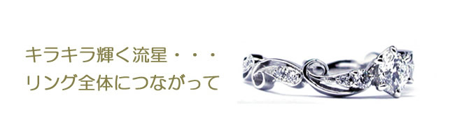 キラキラ輝く流星…リング全体につながって