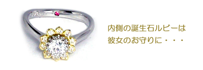 内側の誕生石ルビーは彼女のお守りに…