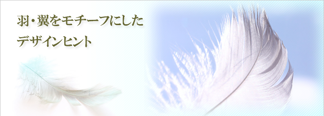 羽・翼の結婚指輪が欲しい!