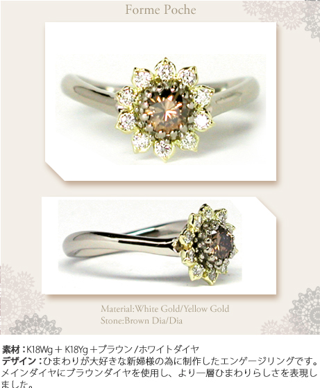 ブラウンダイヤのひまわりの花咲くオーダー婚約指輪 ｗ５５３