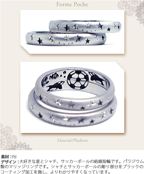 星、シャチ、サッカーボールのオーダーメイド結婚指輪　ｗ８５３